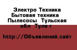 Электро-Техника Бытовая техника - Пылесосы. Тульская обл.,Тула г.